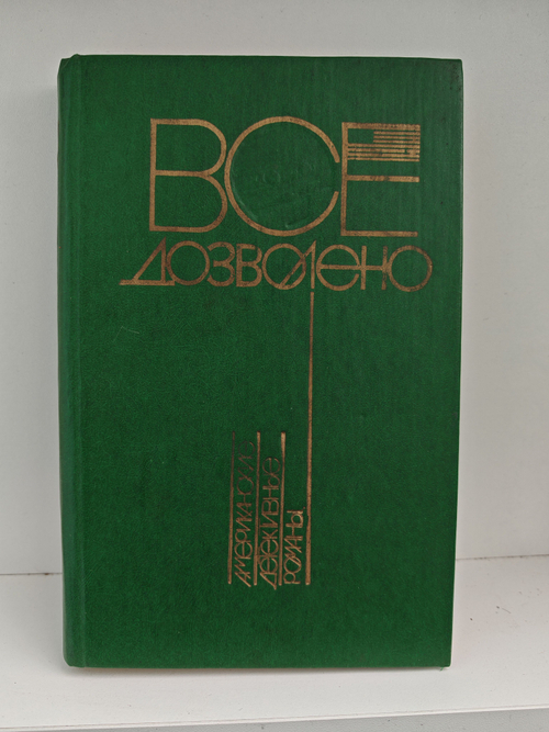 Все дозволено. Американские детективные романы