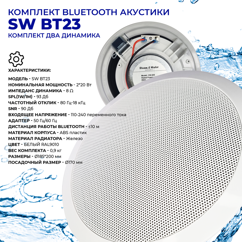 Комплект акустики со встроенным bluetooth Steam & Water - ВТ 23 white (для сухих помещений)