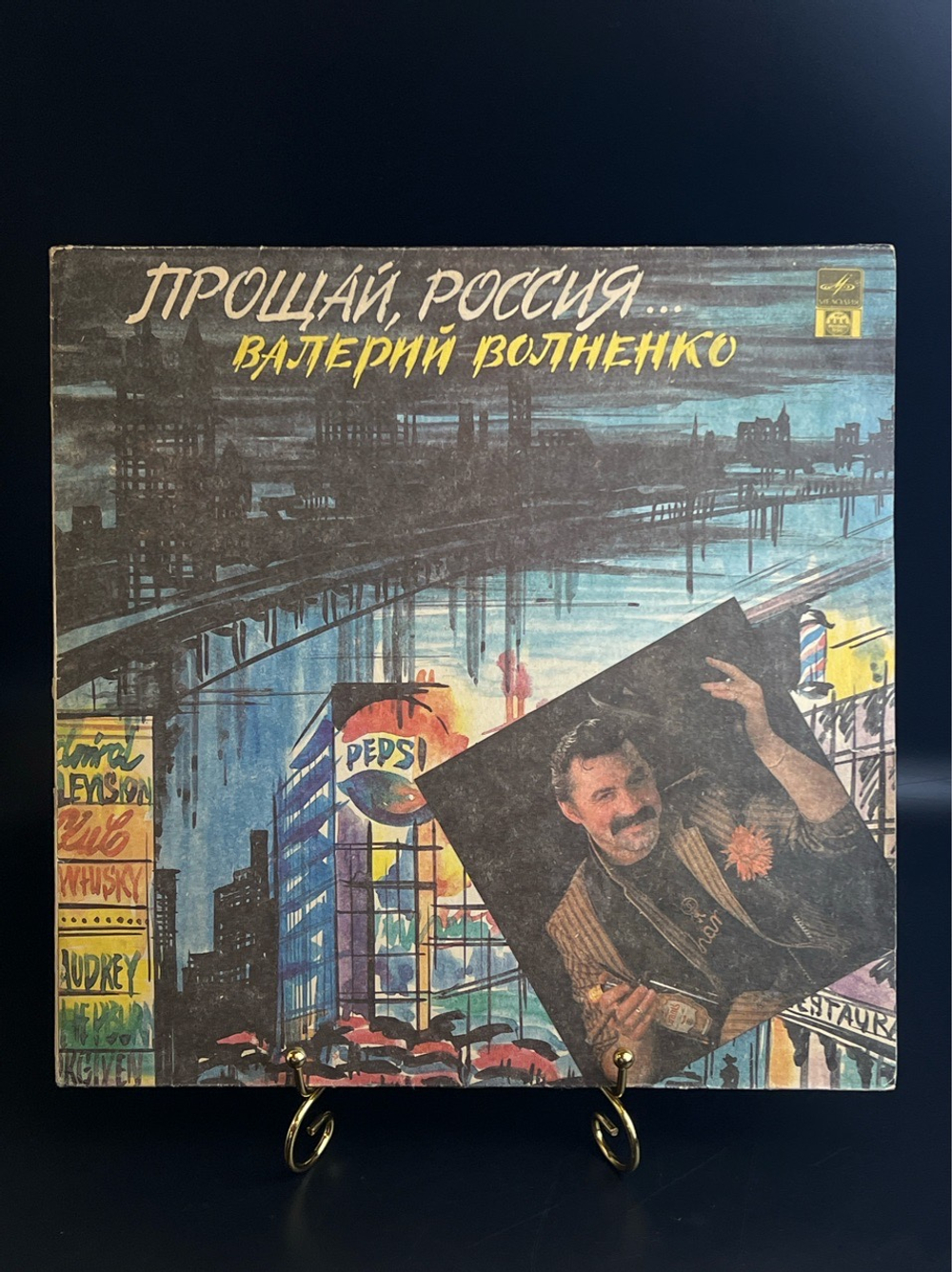 LP Валерий Волненко - Прощай,Россия.. Здравствуй,Россия!. Виниловая пластинка 12 дюймов. Русский диск 1992 год.