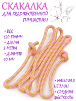 Скакалка для художественной гимнастики нейлон