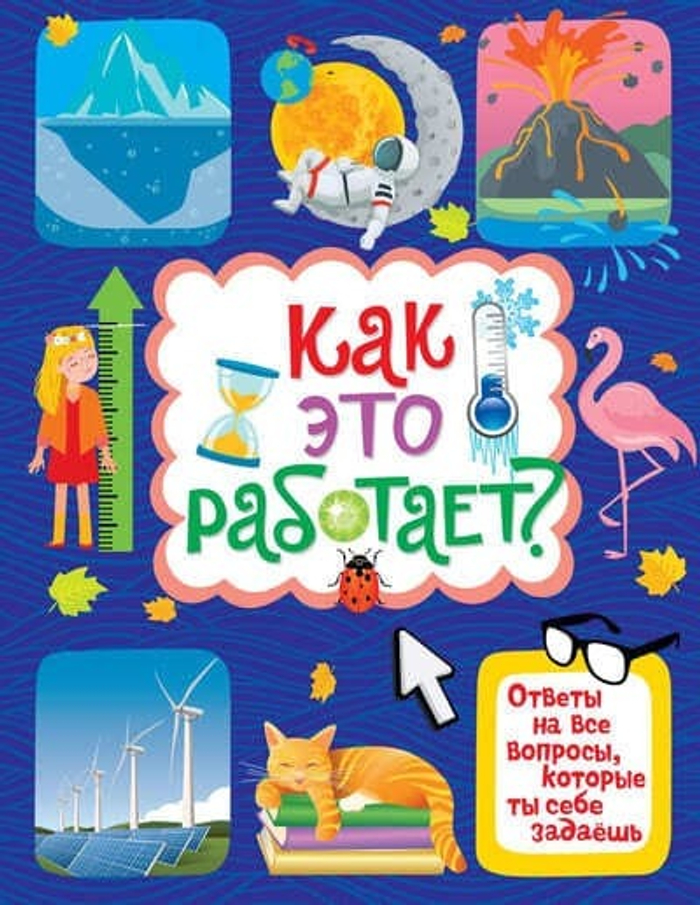 🔍 «Как это работает? Ответы на все вопросы, которые ты себе задаёшь» Ж.-Б. де Пано — не энциклопедия. Это диалог с самым любознательным существом на свете — подростком, который всё хочет знать прямо сейчас