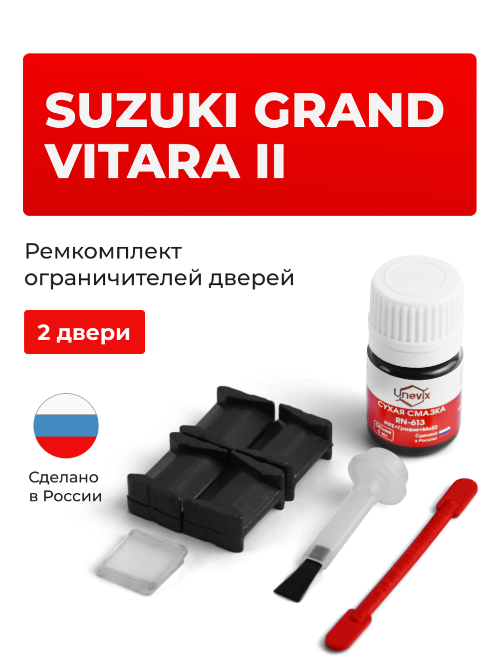 Ремкомплект ограничителей дверей Suzuki GRAND VITARA (II) JT; LY; TA74; TD54; TD94; TDA4; TDB4; YEA1; YD21; YE21 (2 двери, тип 8) 2005-2017