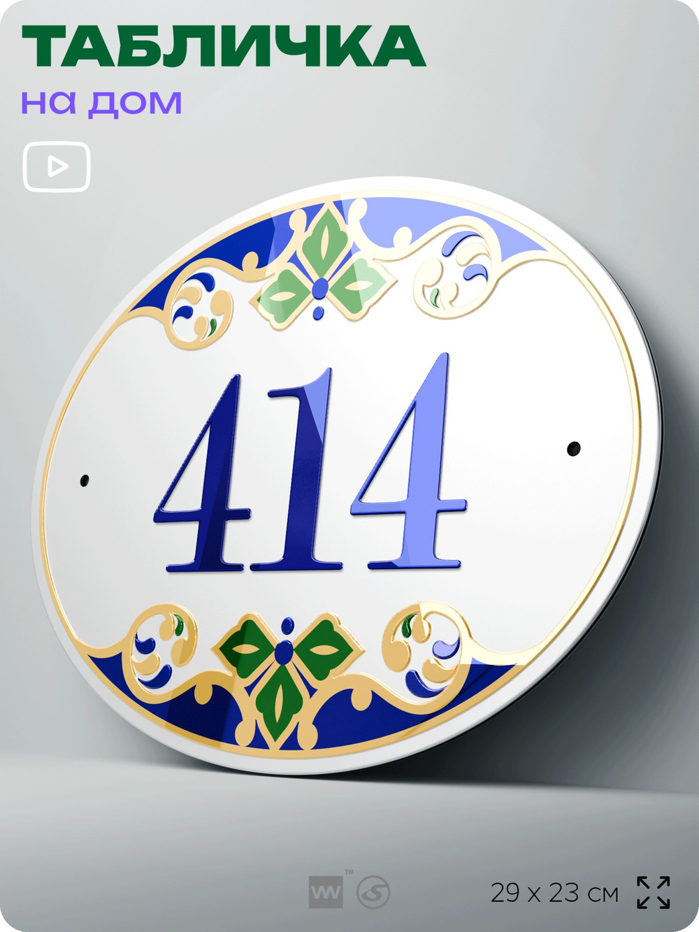 Адресная табличка с номером дома 414, на фасад и забор, на дверь, овальная в средиземноморском стиле, 29х23 см, Айдентика Технолоджи