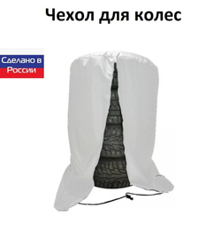 Чехол для хранения колес R 18-R 19 белый