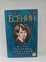 Сергей Есенин. Малое собрание сочинений