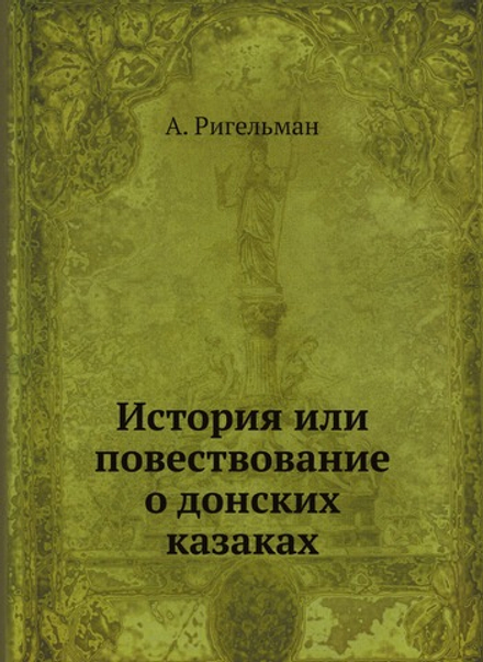 История или повествование о донских казаках | А. Ригельман