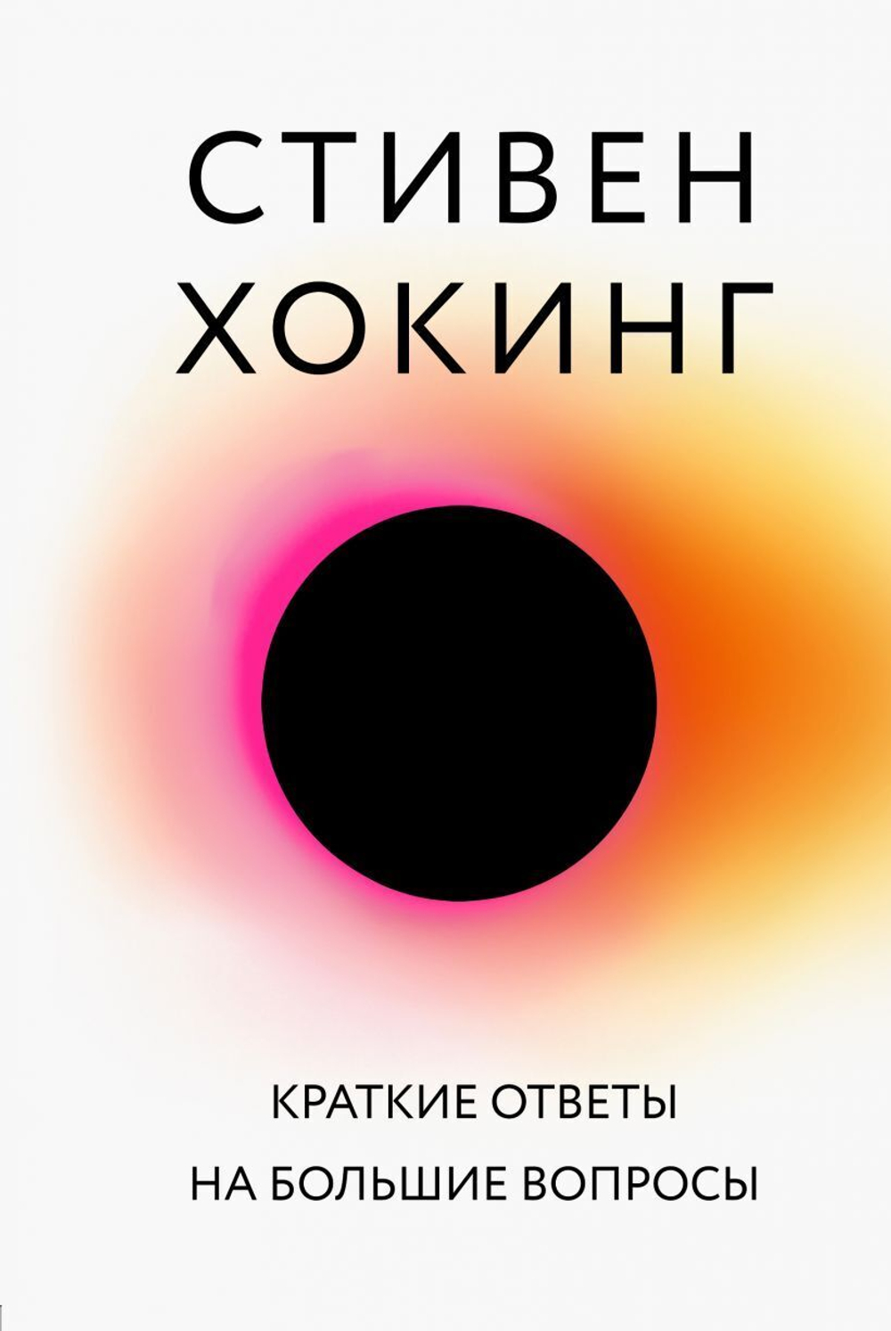 Краткие ответы на большие вопросы. Стивен Хокинг