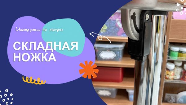 Складная ножка