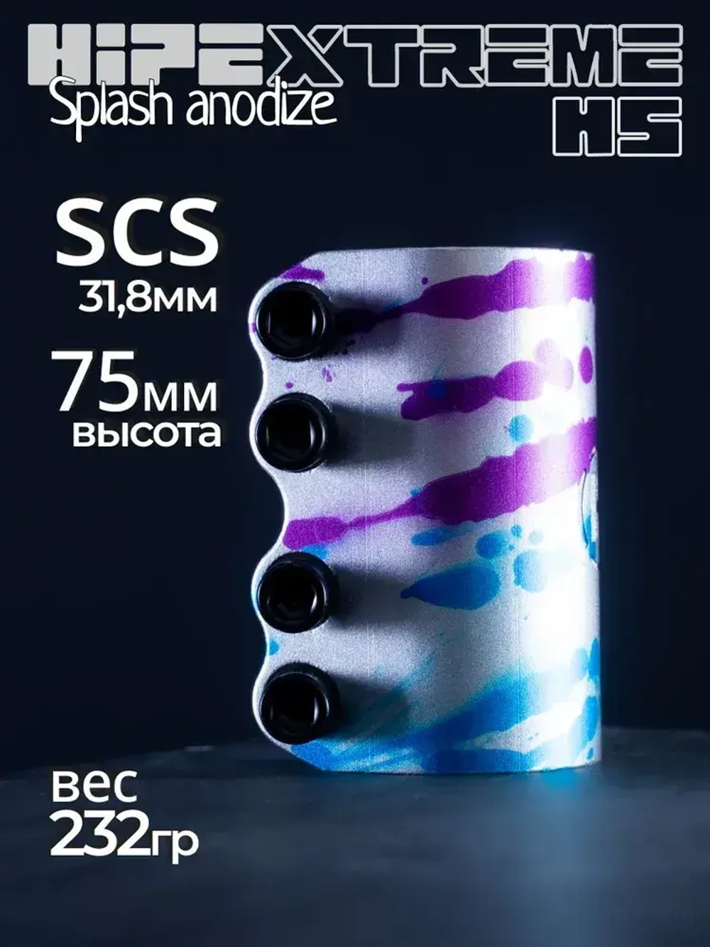 Хомут HIPExtreme H5 SCS 31.8 мм, 4 болта, синий/фиолетовый