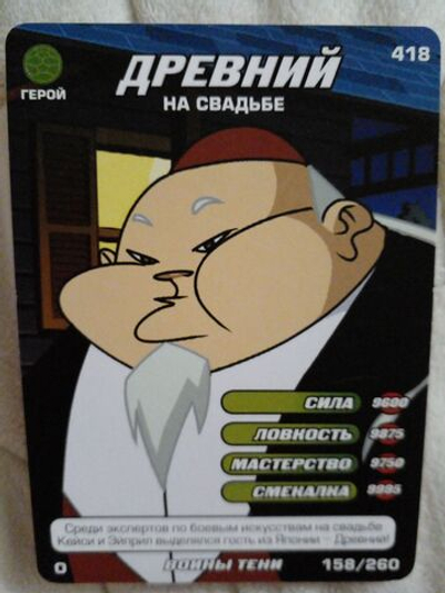 Коллекционная игровая карточка ЧЕРЕПАШКИ-НИНДЗЯ воины тени "Древний на свадьбе" 418 (158/260) обычная