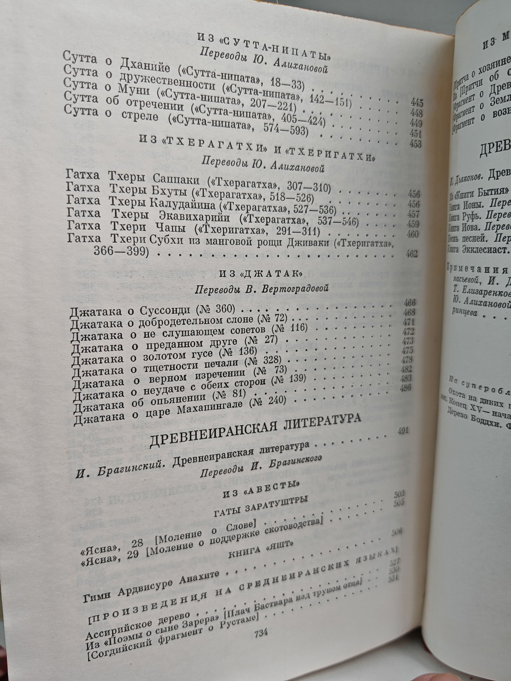 Поэзия и проза Древнего Востока