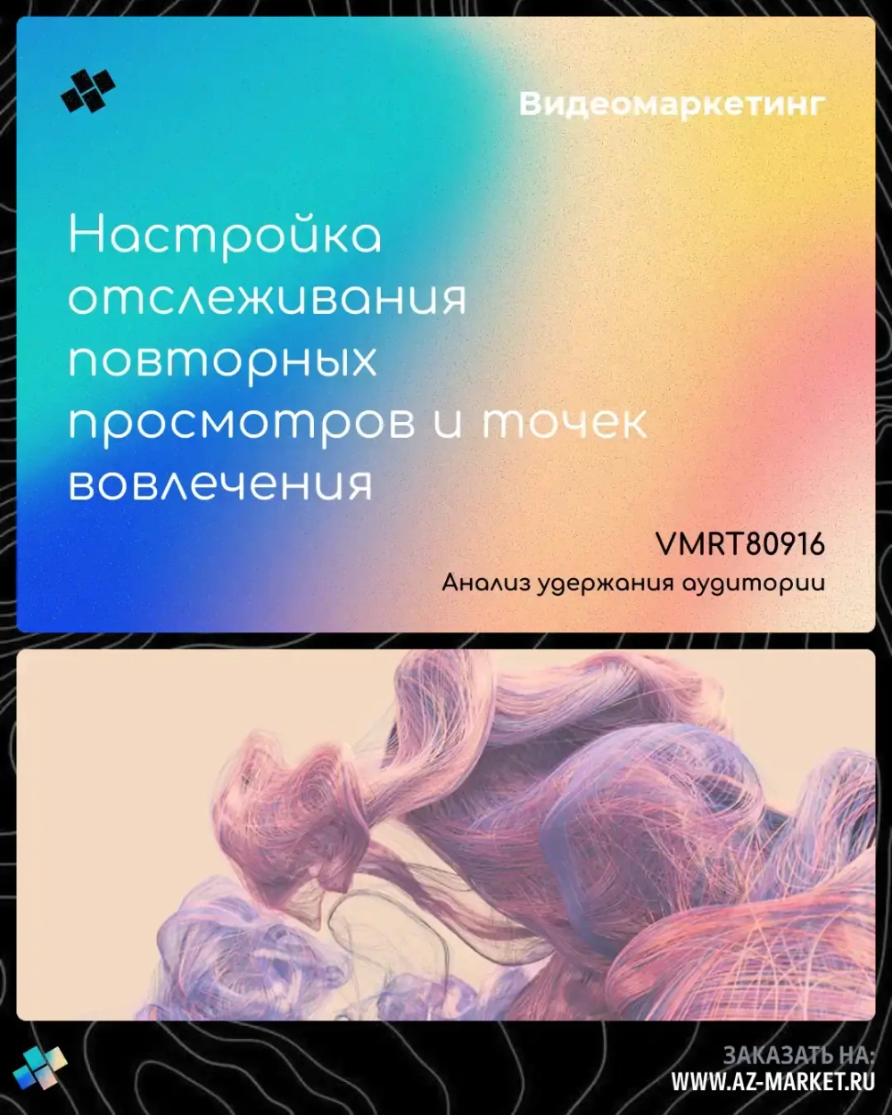 Настройка отслеживания повторных просмотров и точек вовлечения