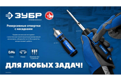 Реверсивная отвертка с насадками ЗУБР Профессионал-Р12 12 шлицов 25169