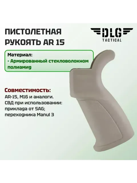 Пистолетная рукоятка AR 15, DLG Tactical