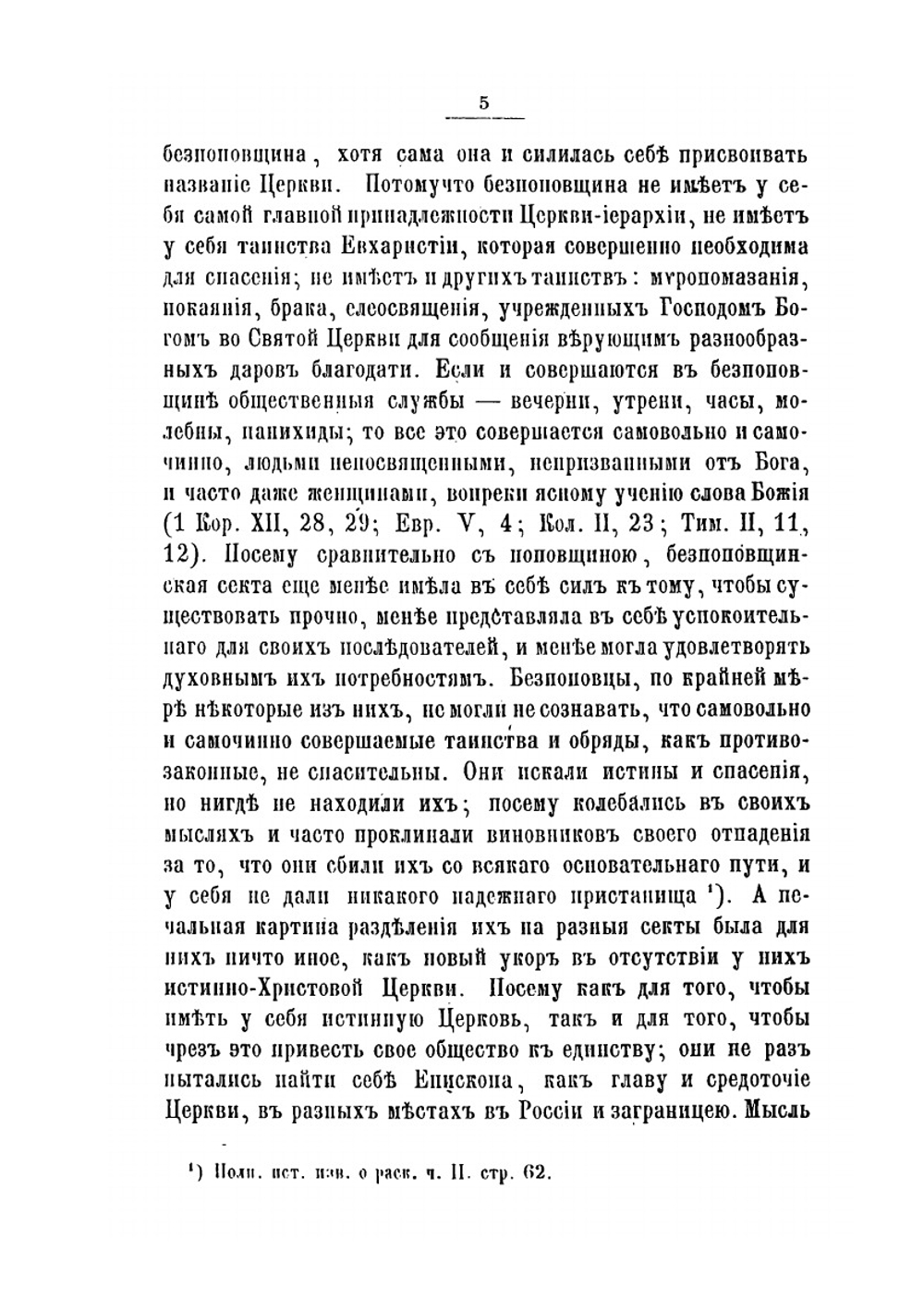 Исторический очерк Единоверия | Коллектив авторов
