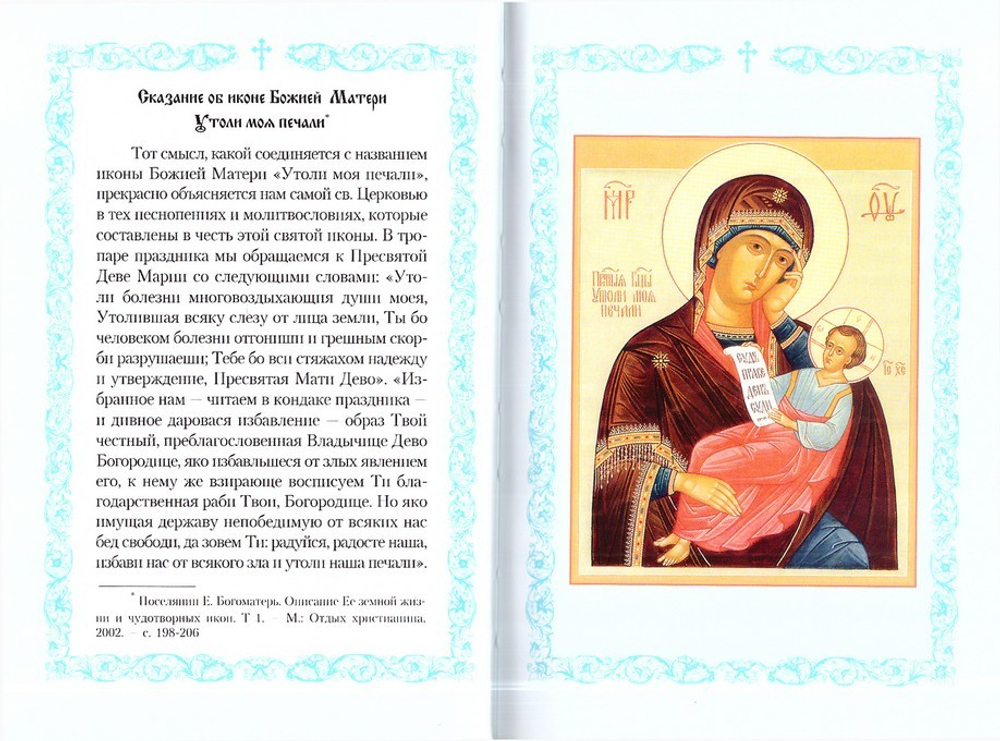 Акафист Пресвятой Богородице в честь чудотворной иконы Ея  Утоли моя печали
