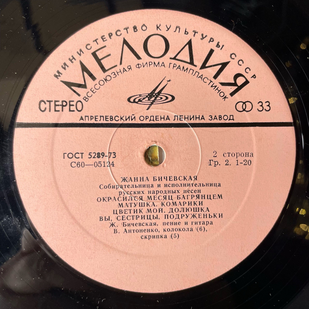 Винтажная виниловая пластинка LP Жанна Бичевская, Собирательница И Исполнительница Русских Народных Песен (СССР 1978)