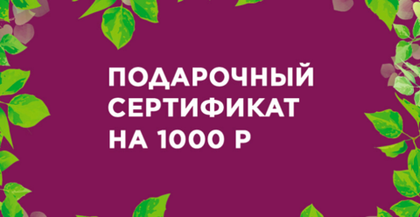 Сертификат подарочный в магазин Мерго на 1000 руб.