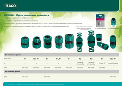 RACO ORIGINAL, 1/2″, с защитой от перегиба, ремонтная муфта (4250-55227C)