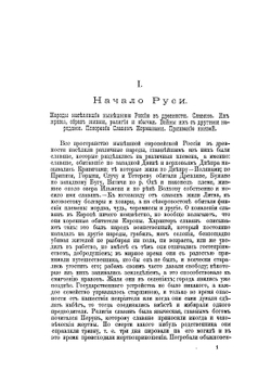 Свет, правда и народы России всех времен. или Полная история русского государства. Том 1–2 | Хитрово