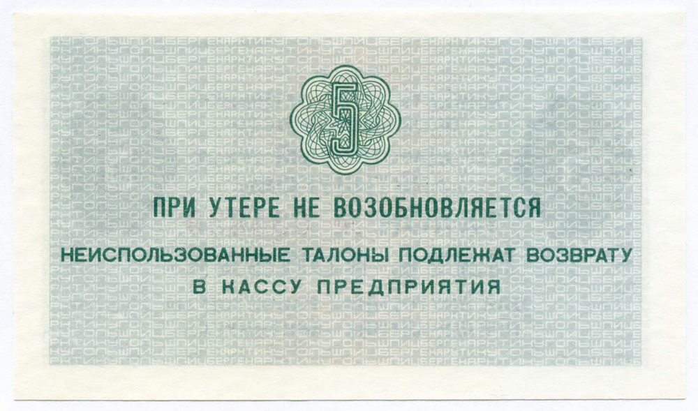 Талон 5 копеек 1979 год  № 034850. Арктикуголь. Остров Шпицберген. AUNC