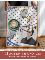 постер на кухню 50х70 см интерьерный