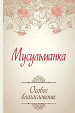 Мусульманка. Особое благословение