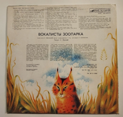 Винтажная виниловая пластинка LP Вокалисты Зоопарка. Записи голосов животных и птиц Читает С. Юрский (СССР 1982)