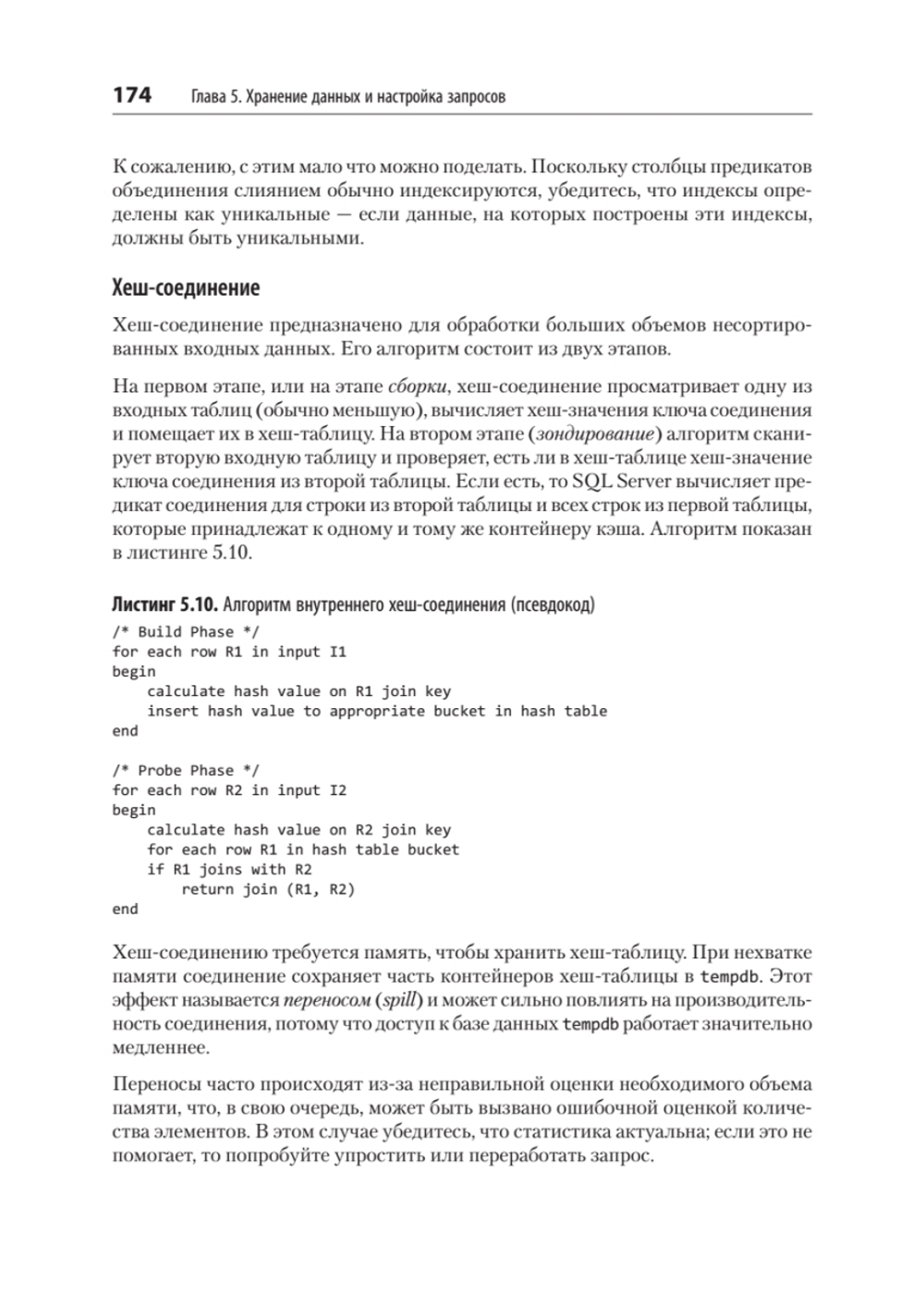 SQL Server. Наладка и оптимизация для профессионалов