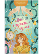 Тайна чудесных кукол