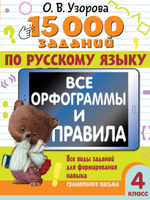 📚 15 000 ПРИМЕРОВ ДЛЯ НАЧАЛЬНОЙ ШКОЛЫ