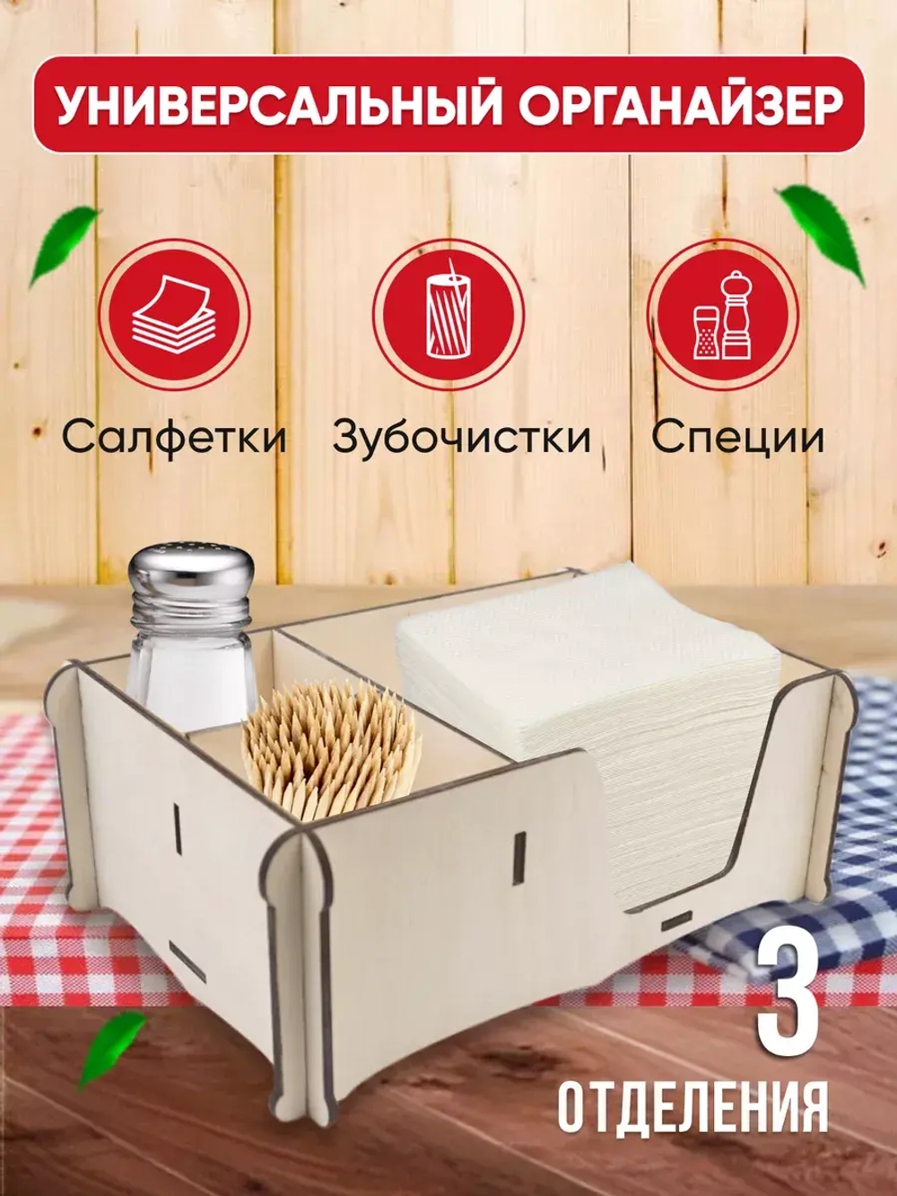 Салфетница на стол с отделениями для специи