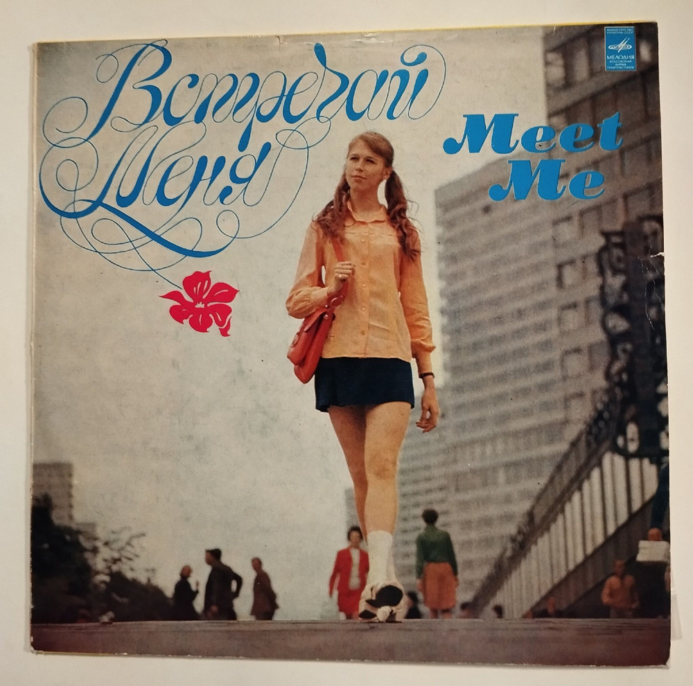 Винтажная виниловая пластинка LP Сборник Встречай Меня (Гунеш, Модо, Сября, Красные Маки, Пугачева, Мартынов) (СССР 1979)