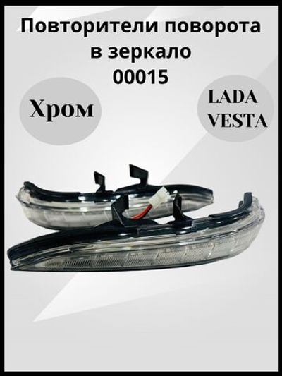 Повторители поворота в зеркало Хром для Лада Веста СВ, Кросс, Спорт / Sal-Man