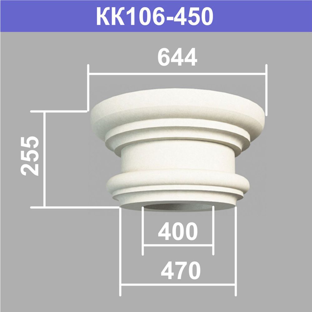КК106-450 капитель колонны (s470 d400 D644 h255мм), шт