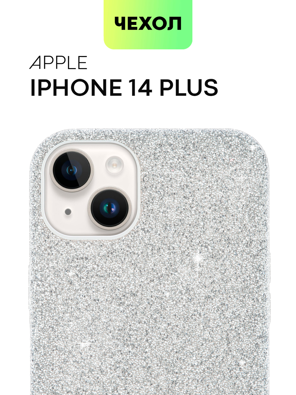 Чехол BROSCORP для Apple iPhone 14 Plus оптом (арт. IP14PLUS-CRYSTAL-SILVER)