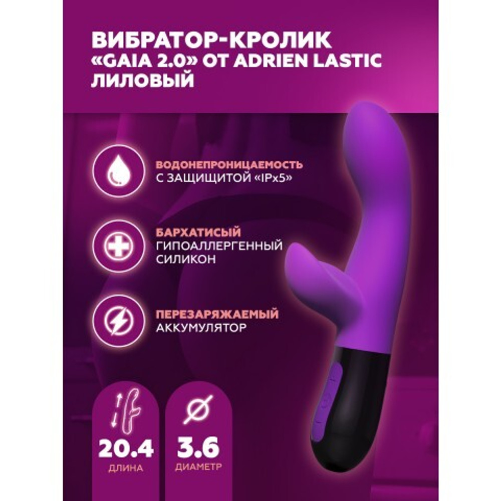 Вибратор-кролик Adrien Lastic Gaia 2.0 лиловый (20,4×3,6 см)