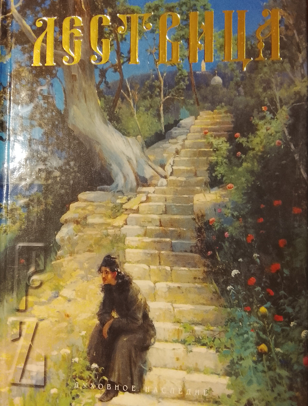 Лествица, возводящая на Небо. Преподобный Иоанн, игумен Синайской горы.