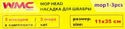 Накладка сменная из микрофибры для швабры WMC-01 (3 шт/к-т) WMC TOOLS WMC-mop1-3pcs