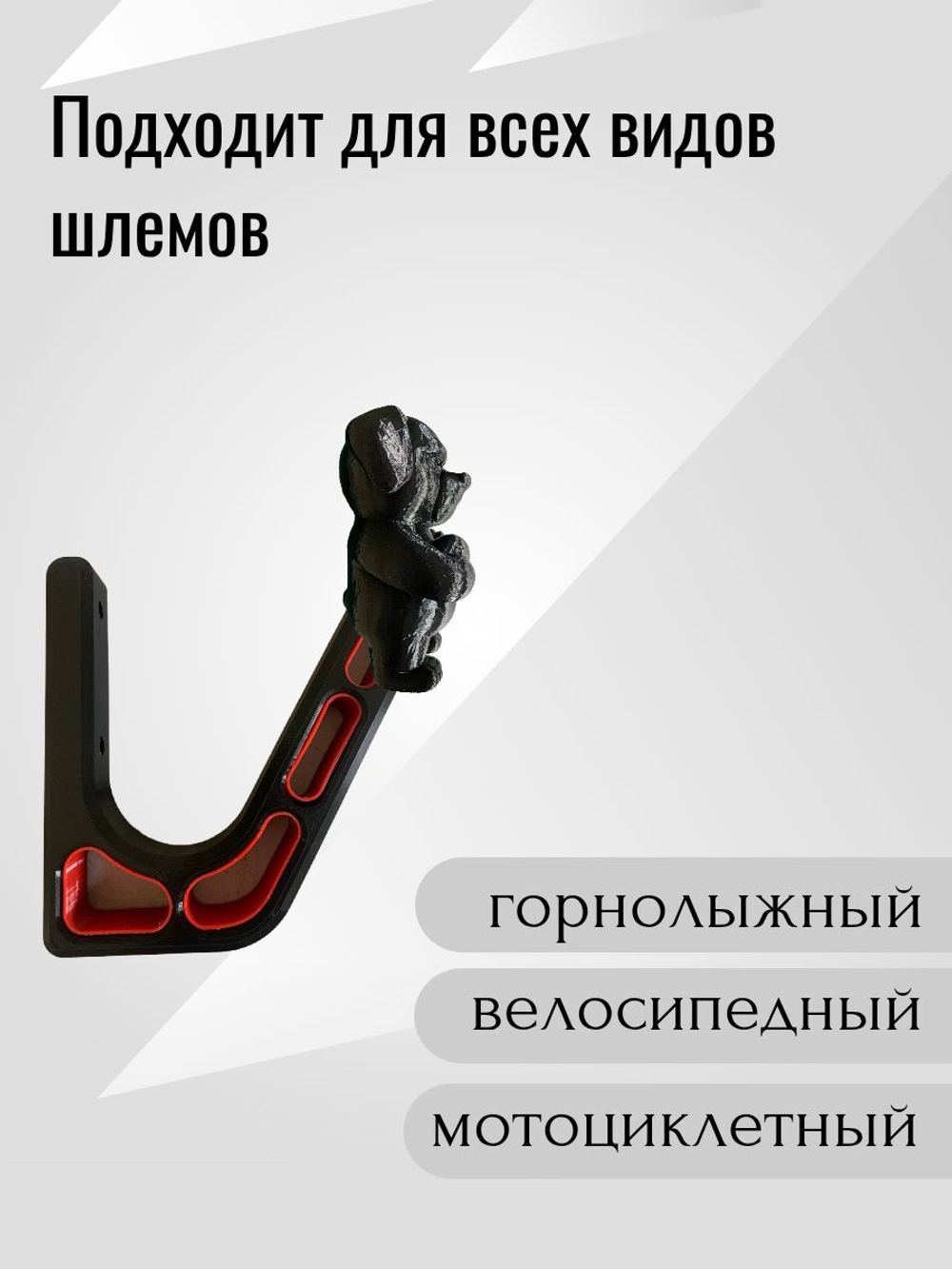 Держатель/вешалка для шлема - ЗЛОЙ СОБАКЕН