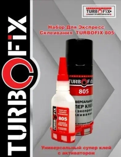 Набор для экспресс-склеивания TURBOFIX 805 (400мл + 125гр активатор+гель высокой вязкости)