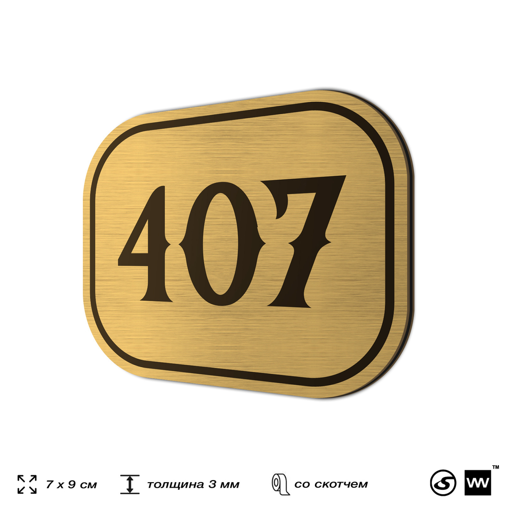 Номерок на дверь квартиры 407, для кабинета, офиса, шильдик 9 х 7 см, золотистый, Айдентика Технолоджи