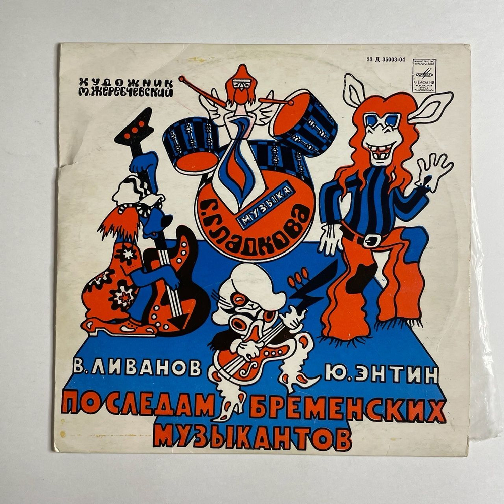 Винтажная виниловая пластинка LP Музыкальная Сказка, В. Ливанов, Ю. Энтин, По Следам Бременских Музыкантов (СССР 1973) 10 дюймов