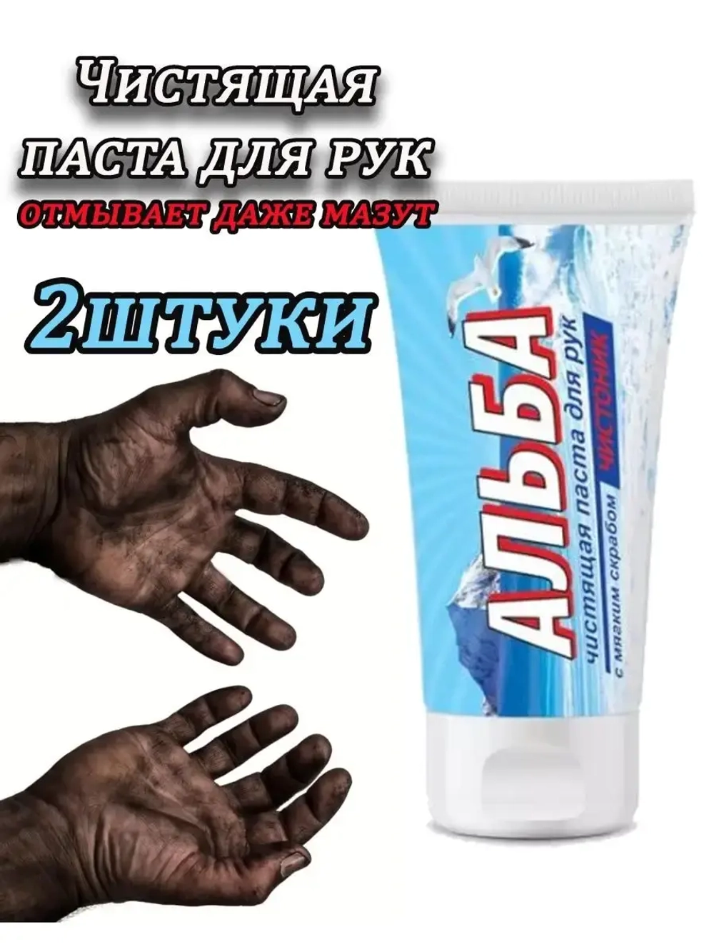 Альба Чистоник паста для рук 150мл *2шт