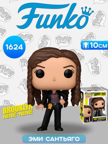 Фигурка Funko POP! Brooklyn Nine-Nine Amy Santiago (1624) 61399 / Фигурка Фанко ПОП! по мотивам сериала "Бруклин 9-9", Эми Сантьяго