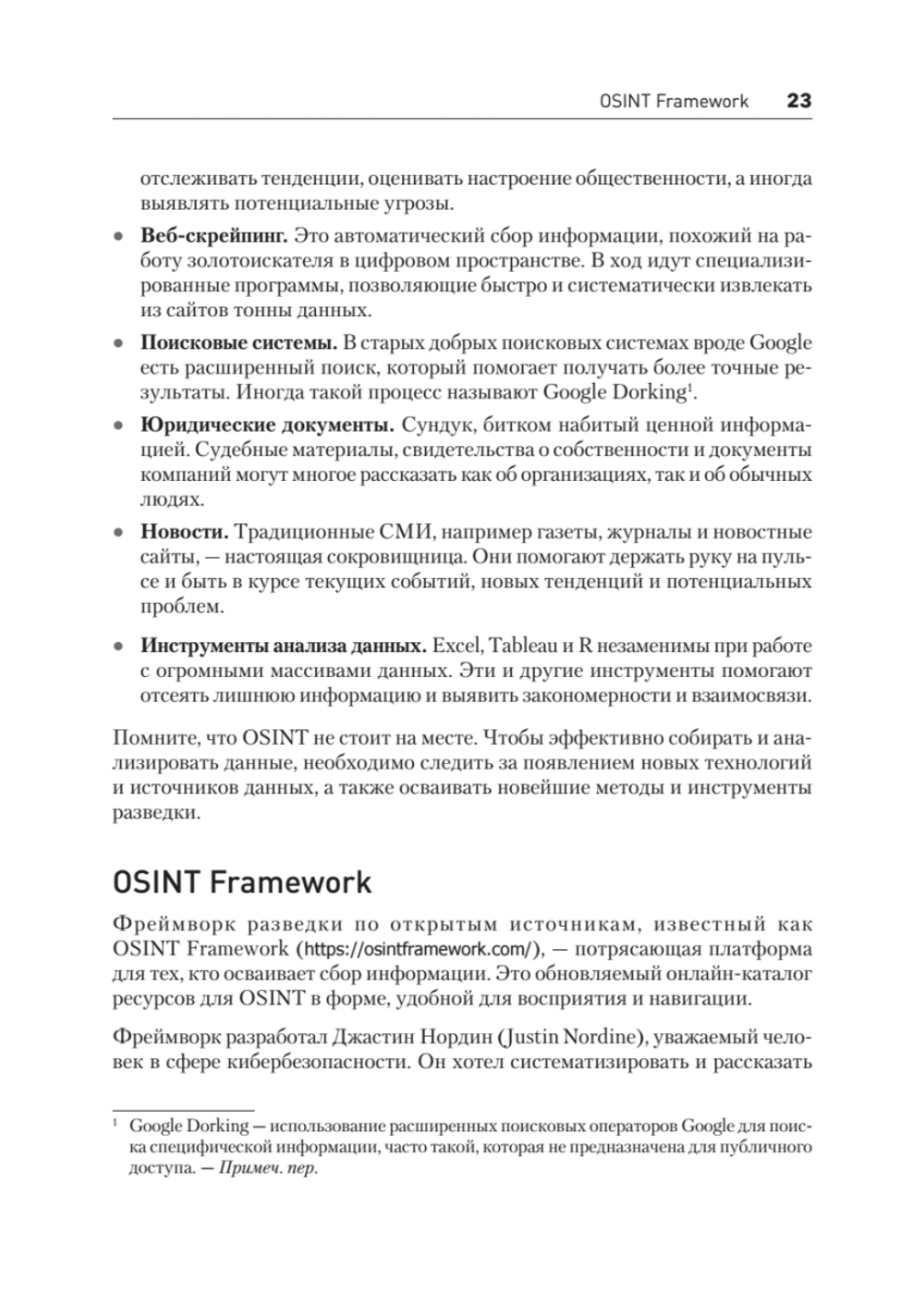 OSINT. Руководство по сбору и анализу открытой информации в интернете