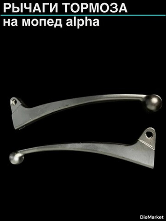 рычаги тормоза мопед Alpha альфа пара