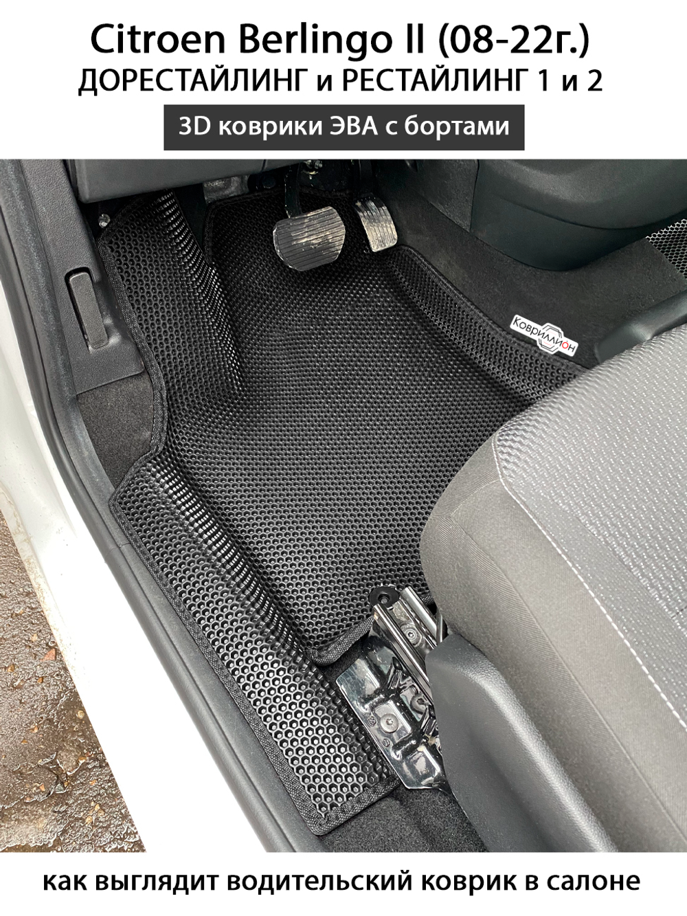 Передние автомобильные коврики ЭВА с бортами для Citroen Berlingo II (08-22г.) дорестайлинг и рестайлинг 1 и 2