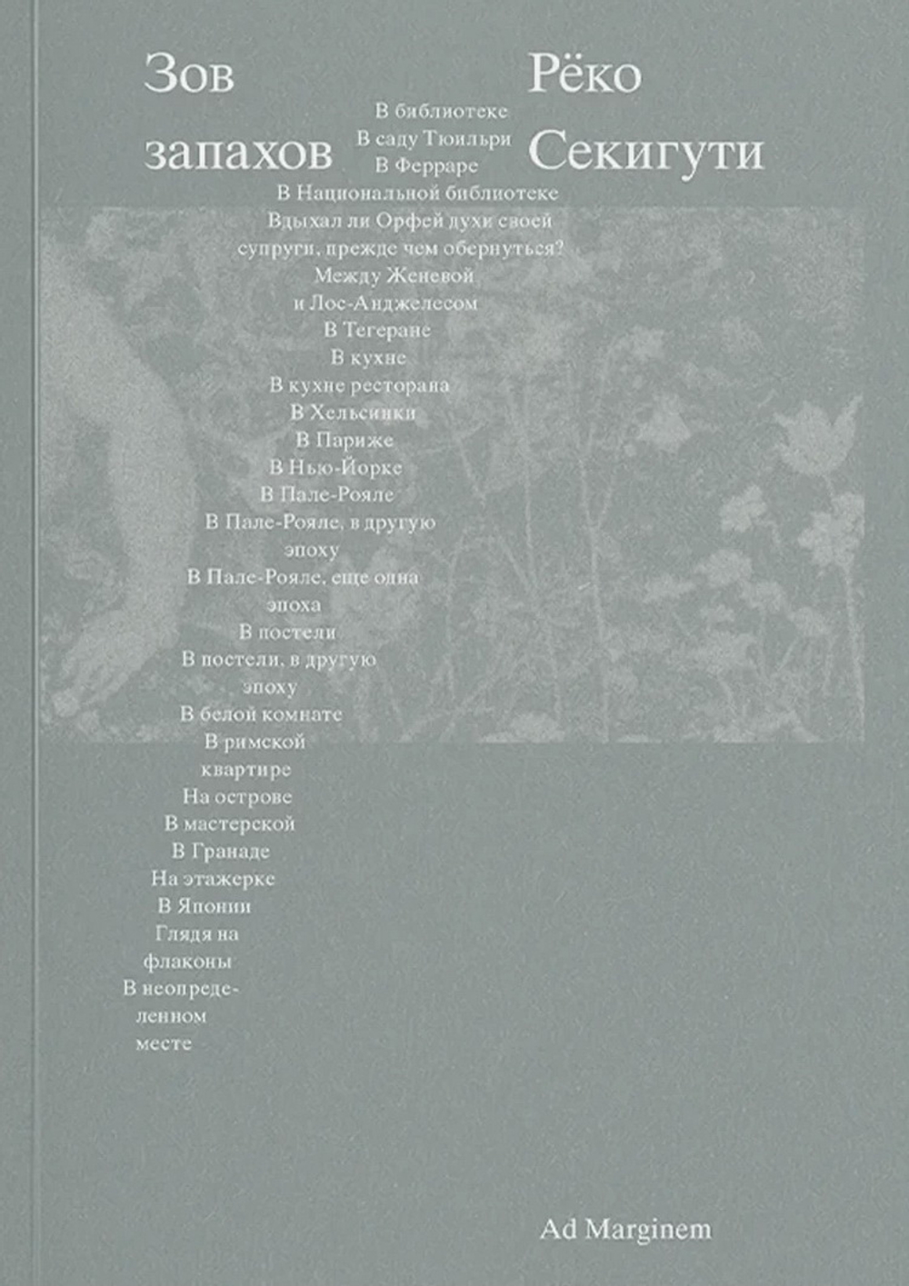 Зов запахов