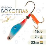 Блесна ЖОР "Бокоплав" (32мм, 7гр)